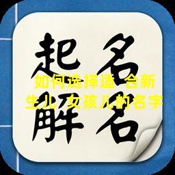 如何选择适  合新生儿  女孩儿的名字